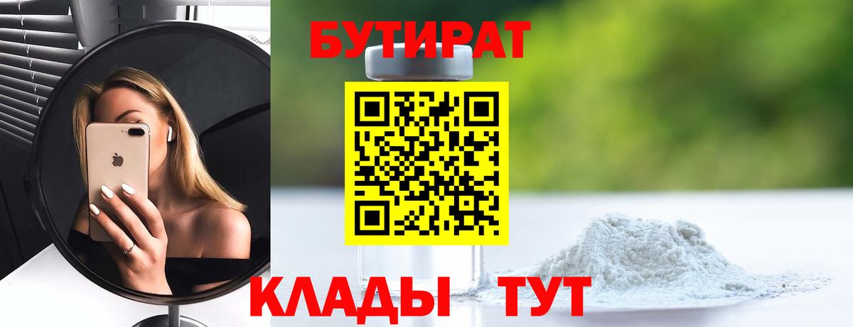 Вологда  Бутират BDO 33%  Вход с VPN 